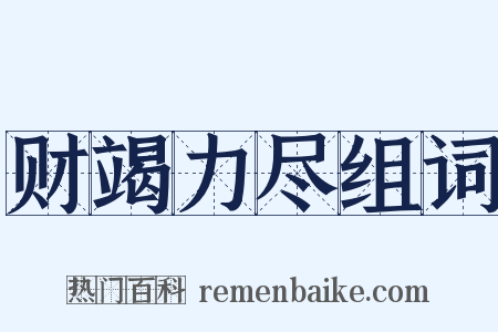 财竭力尽组词是什么意思的图片